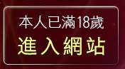 本人已滿18歲，離開視訊美女觀看免費